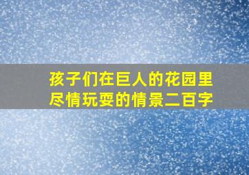 孩子们在巨人的花园里尽情玩耍的情景二百字