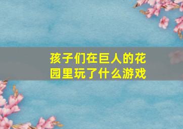 孩子们在巨人的花园里玩了什么游戏