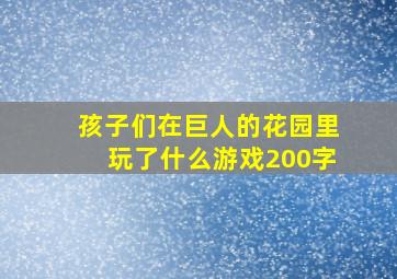 孩子们在巨人的花园里玩了什么游戏200字