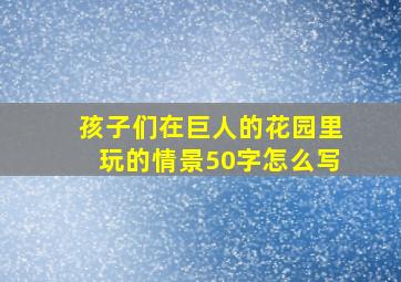 孩子们在巨人的花园里玩的情景50字怎么写