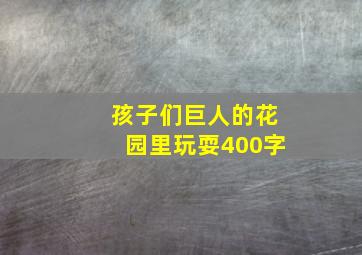 孩子们巨人的花园里玩耍400字