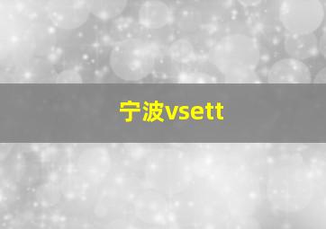 宁波vsett