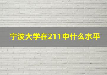 宁波大学在211中什么水平