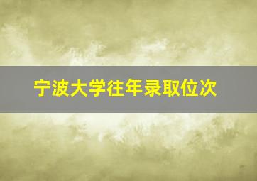 宁波大学往年录取位次