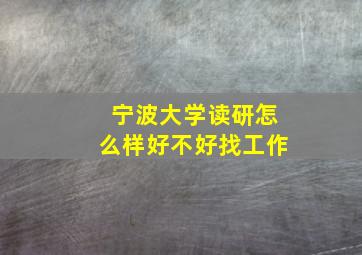 宁波大学读研怎么样好不好找工作