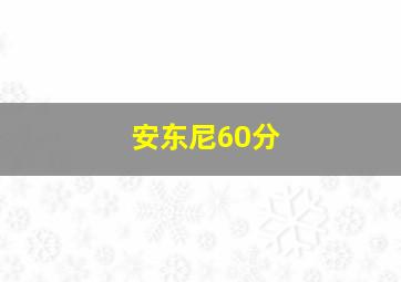 安东尼60分