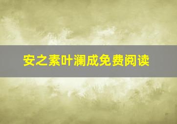 安之素叶澜成免费阅读