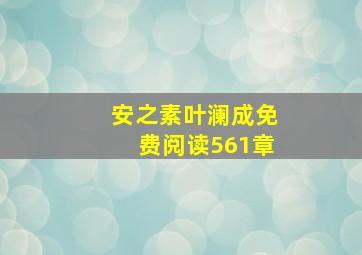 安之素叶澜成免费阅读561章