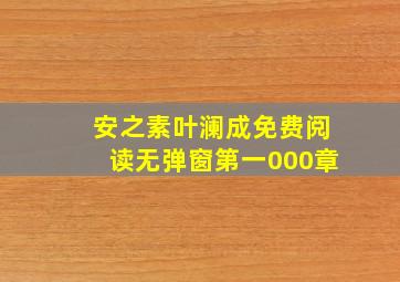 安之素叶澜成免费阅读无弹窗第一000章