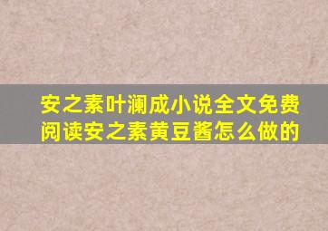 安之素叶澜成小说全文免费阅读安之素黄豆酱怎么做的