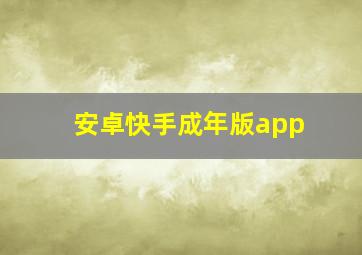 安卓快手成年版app