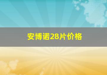 安博诺28片价格