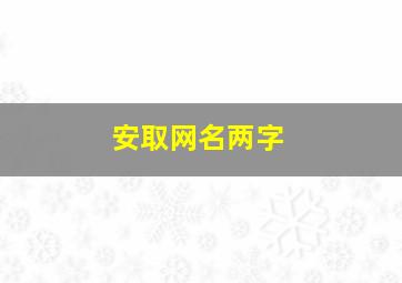 安取网名两字