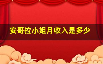 安哥拉小姐月收入是多少