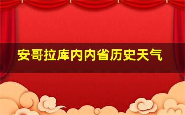 安哥拉库内内省历史天气