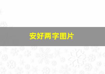 安好两字图片