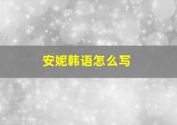 安妮韩语怎么写