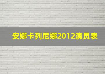 安娜卡列尼娜2012演员表