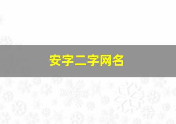 安字二字网名