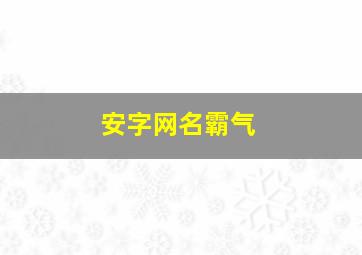 安字网名霸气