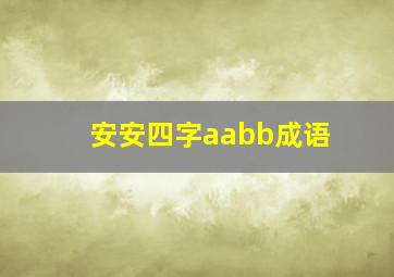 安安四字aabb成语