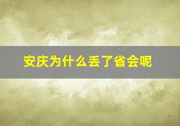 安庆为什么丢了省会呢