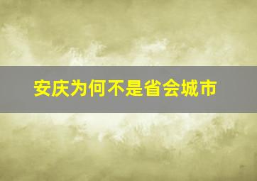 安庆为何不是省会城市