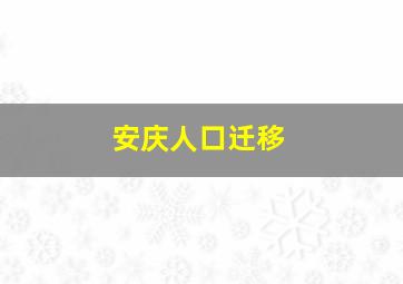 安庆人口迁移