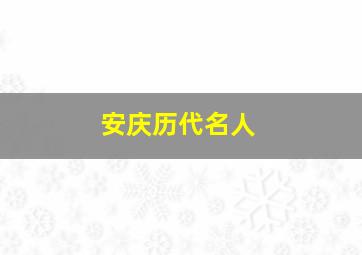 安庆历代名人