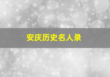 安庆历史名人录