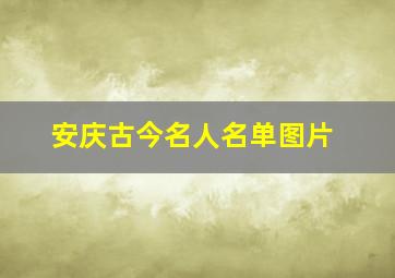 安庆古今名人名单图片