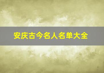 安庆古今名人名单大全