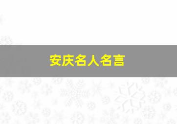 安庆名人名言