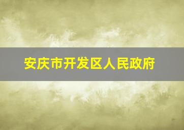 安庆市开发区人民政府