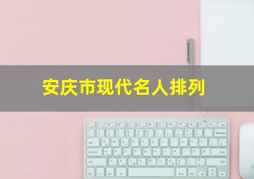 安庆市现代名人排列