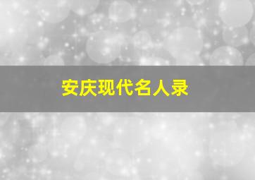 安庆现代名人录