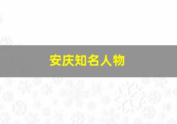 安庆知名人物