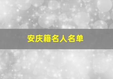 安庆籍名人名单