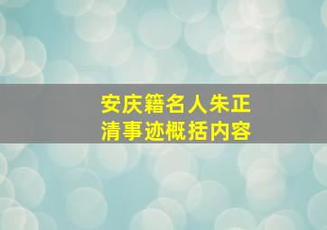 安庆籍名人朱正清事迹概括内容