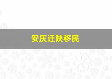 安庆迁陕移民