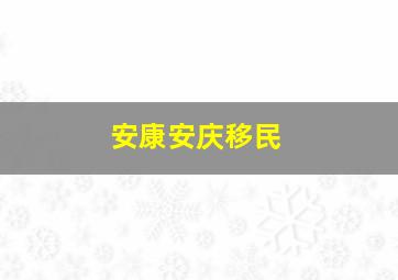 安康安庆移民