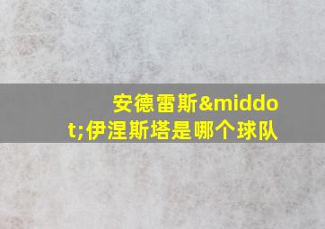 安德雷斯·伊涅斯塔是哪个球队