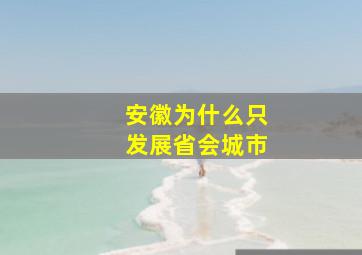 安徽为什么只发展省会城市