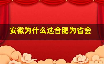 安徽为什么选合肥为省会