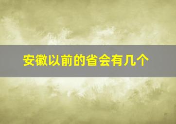 安徽以前的省会有几个