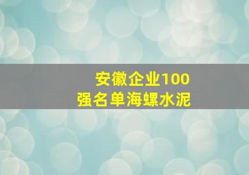 安徽企业100强名单海螺水泥