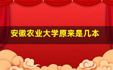 安徽农业大学原来是几本