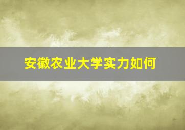 安徽农业大学实力如何