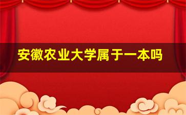 安徽农业大学属于一本吗