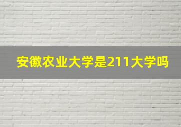 安徽农业大学是211大学吗